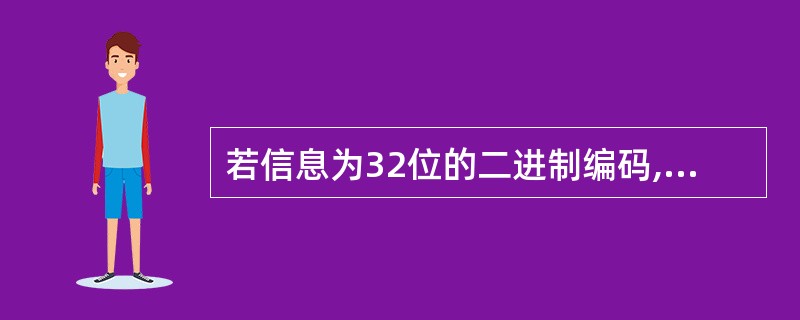 若信息为32位的二进制编码,至少需要加 ______ 位的校验位才能构成海明码。