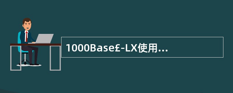 1000Base£­LX使用的传输介质是 ______ 。