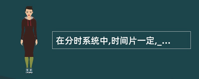 在分时系统中,时间片一定,______,响应时间越长。