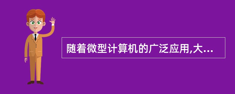 随着微型计算机的广泛应用,大量的微型计算机是通过局域网连入广域网的,而局域网与广