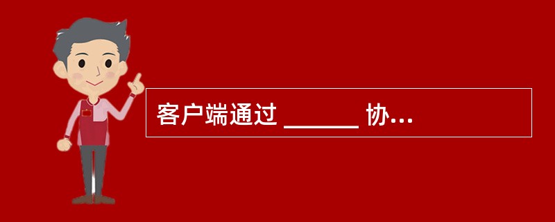 客户端通过 ______ 协议发送电子邮件。