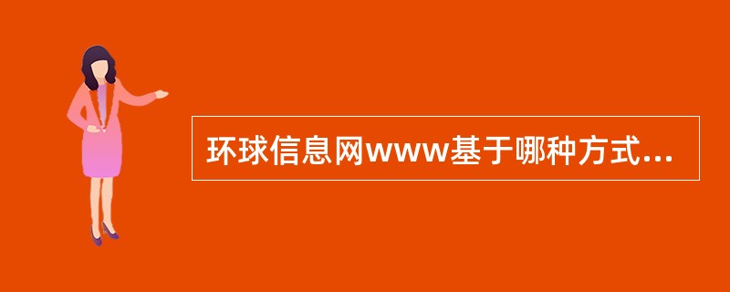 环球信息网www基于哪种方式工作?