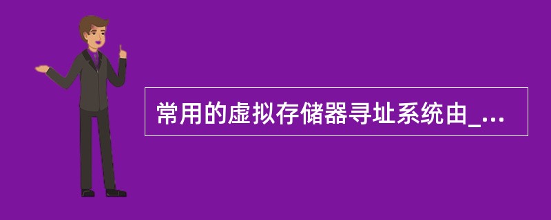 常用的虚拟存储器寻址系统由________两级存储器组成。