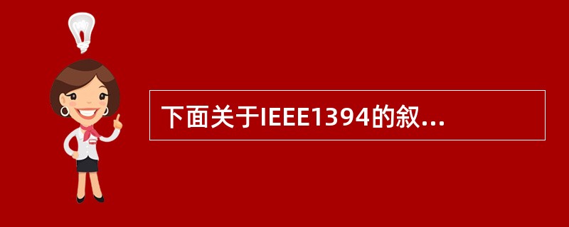 下面关于IEEE1394的叙述中,错误的是______。A) 一台PC可以连接1