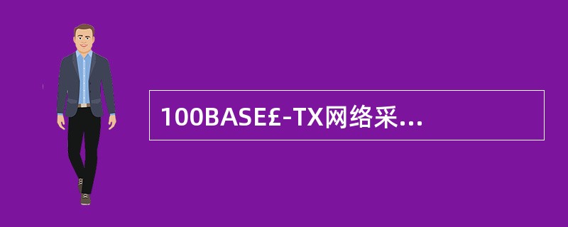 100BASE£­TX网络采用的物理拓扑结构为______。