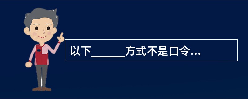 以下______方式不是口令系统最严重的弱点。