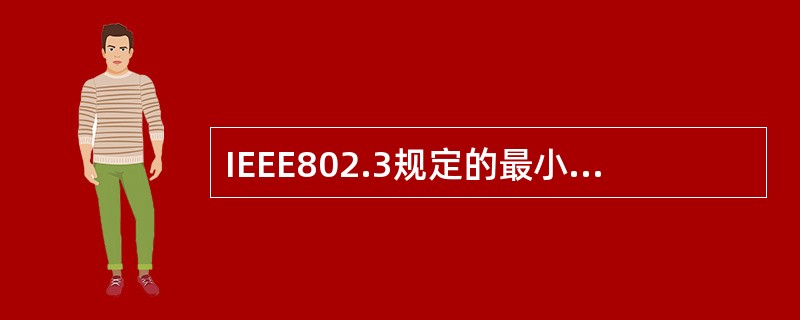 IEEE802.3规定的最小帧长为64字节,这个帧长是指 ______ 。