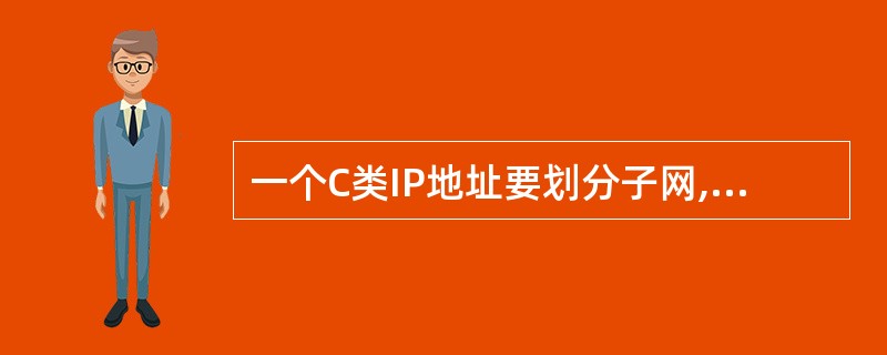 一个C类IP地址要划分子网,要求子网可以有容纳25台主机,那么子网屏蔽码应该是(