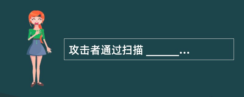 攻击者通过扫描 ______ 漏洞,产生大量不可用的Sendmail子进程,导致