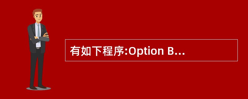 有如下程序:Option Base 1Pfivate Sub Form_Clic