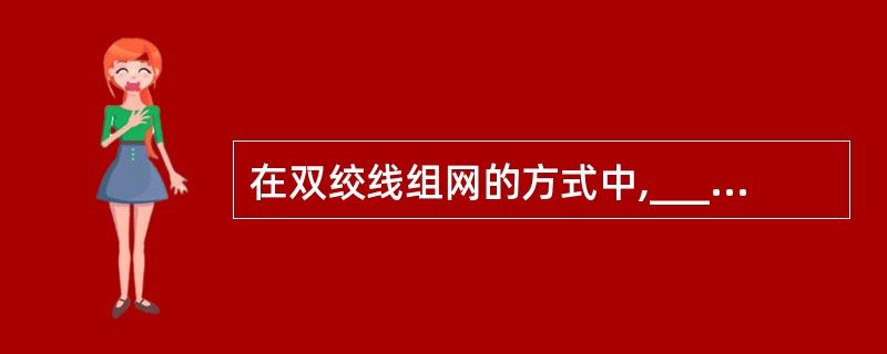 在双绞线组网的方式中,_______是以太网的中心连接设备。