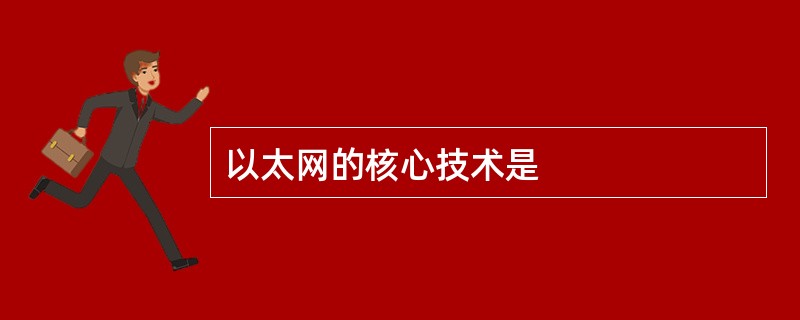 以太网的核心技术是