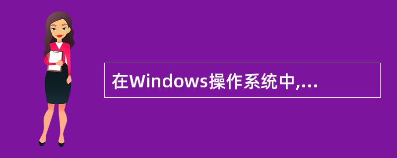 在Windows操作系统中,如果想查看域名服务器是否工作正常,可以采用 ____