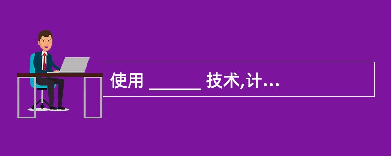 使用 ______ 技术,计算机的微处理器可以在完成一条指令前就开始执行下一条指