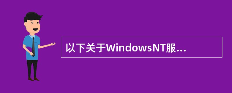 以下关于WindowsNT服务器的描述中,正确的是( )。