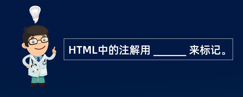HTML中的注解用 ______ 来标记。