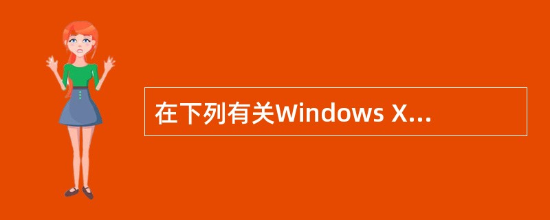 在下列有关Windows XP设备管理功能的叙述中,错误的是______。A)