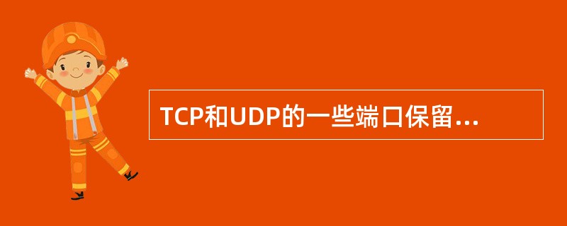 TCP和UDP的一些端口保留给一些特定的应用使用。下列为POP3协议保留的端口号