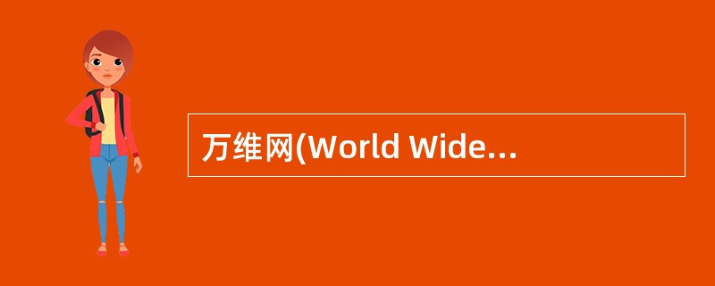 万维网(World Wide Web,WWW)的核心技术是 ______ 。