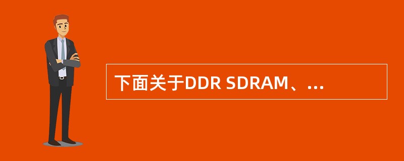 下面关于DDR SDRAM、DDR2 SDRAM和DDR3 SDRAM的叙述中,