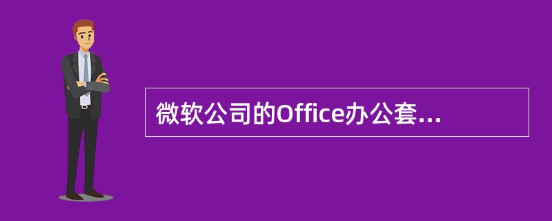 微软公司的Office办公套件中,Word和Power Point等文档中都可以