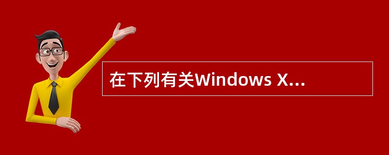 在下列有关Windows XP存储管理功能的叙述中,错误的是______。A)