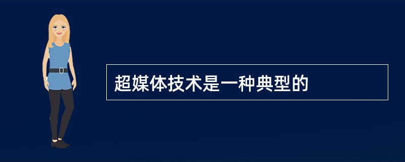 超媒体技术是一种典型的