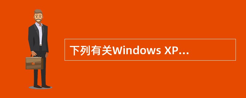 下列有关Windows XP内置的浏览器软件(Internet Explorer