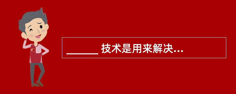 ______ 技术是用来解决信息高速公路中“最后一公里”问题的。