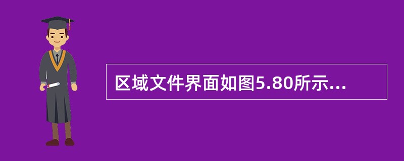 区域文件界面如图5.80所示,默认情况下区域文件名为______。