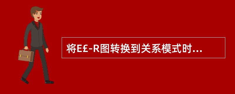 将E£­R图转换到关系模式时,实体与实体间的联系可以表示成( )。