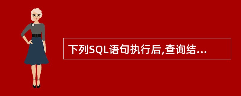 下列SQL语句执行后,查询结果的第一条记录的“职工号”是( )。SELECT 班