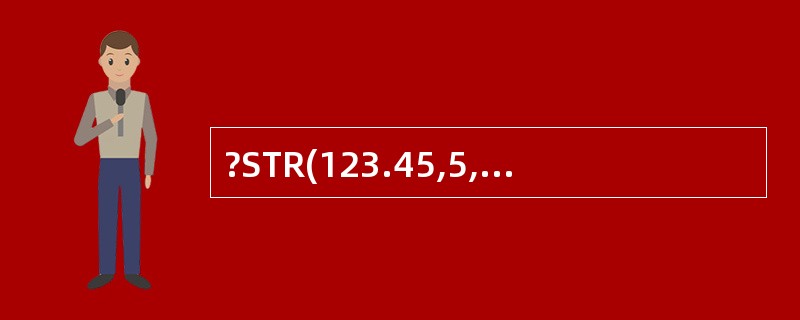 ?STR(123.45,5,1)命令的输出结果是( )。