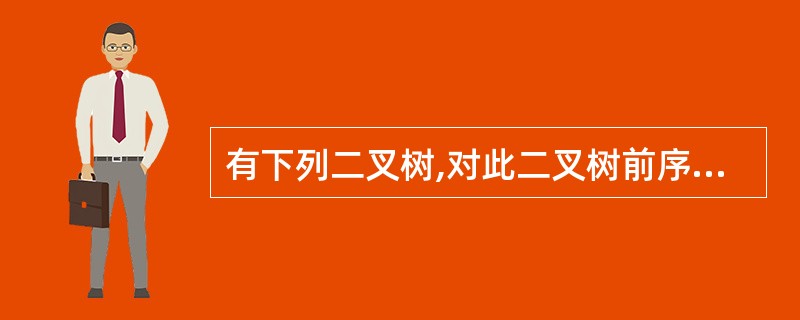 有下列二叉树,对此二叉树前序遍历的结果为( )。