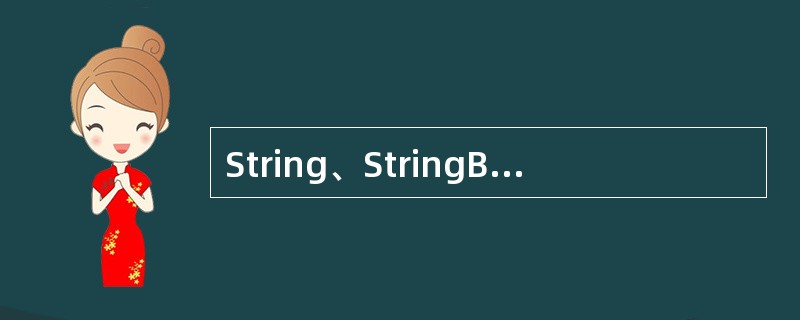 String、StringBuffer都是()类,都不能被继承。