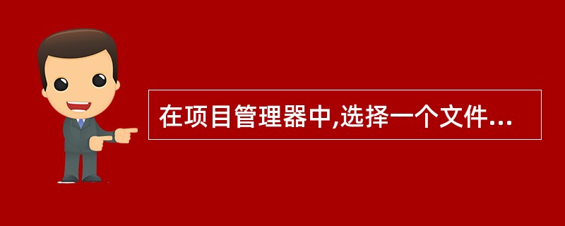 在项目管理器中,选择一个文件并单击“移去”按钮,在弹出的对话框中单击“删除”按钮