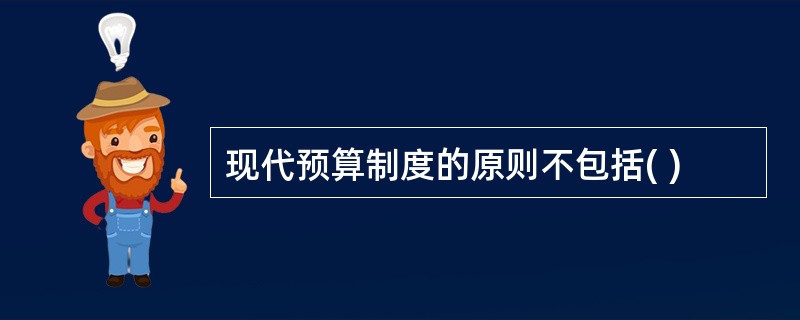 现代预算制度的原则不包括( )
