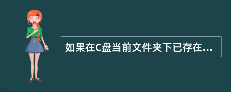 如果在C盘当前文件夹下已存在名称为studata.dat的顺序文件,那么执行语句