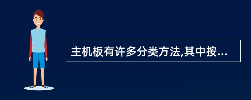 主机板有许多分类方法,其中按扩展槽分类的是