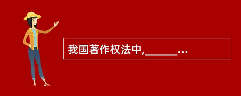 我国著作权法中,______系指同一概念。