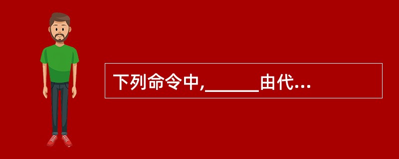 下列命令中,______由代理发给管理站,不需要应答。