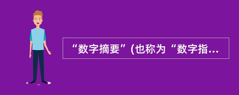 “数字摘要”(也称为“数字指纹”)是指_______。