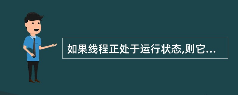 如果线程正处于运行状态,则它可能到达的下一个状态是