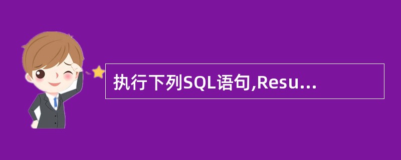 执行下列SQL语句,Result表中的记录个数是( )。SELECT DISTI