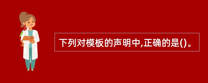 下列对模板的声明中,正确的是()。