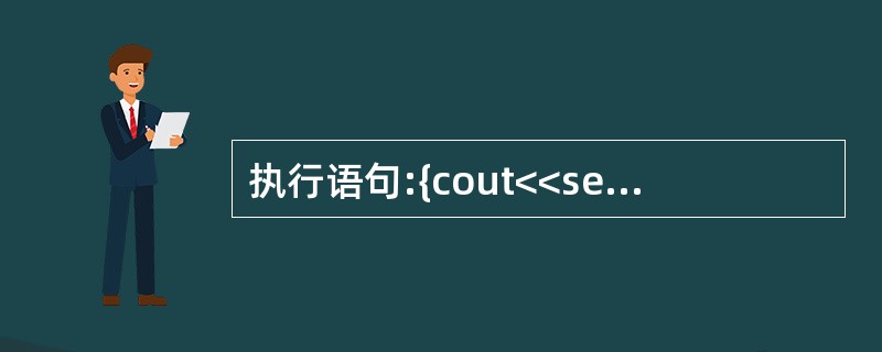 执行语句:{cout<<setfill('*')<<setw(10)<<seff