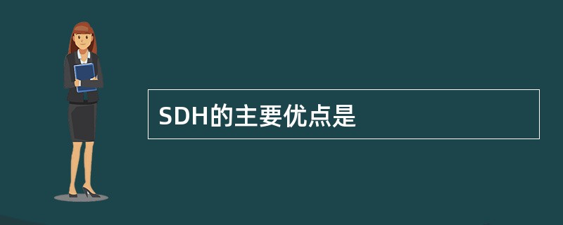 SDH的主要优点是