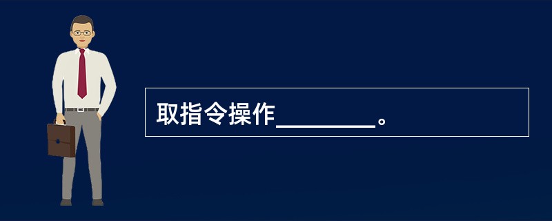 取指令操作________。