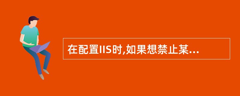 在配置IIS时,如果想禁止某些IP地址访问Web服务器,应在“默认Web站点”属