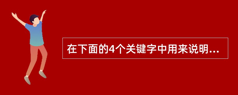 在下面的4个关键字中用来说明虚函数的是()。